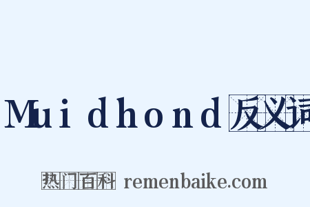 Muidhond反义词是什么意思的图片